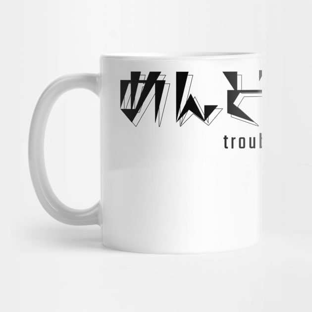 めんどくさい troublesome. | Minimal Japanese Kanji English Text Aesthetic Streetwear Unisex Design | Shirt, Hoodie, Coffee Mug, Mug, Apparel, Sticker, Gift, Pins, Totes, Magnets, Pillows by design by rj.